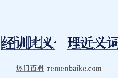 经训比义·理近义词是什么意思的图片